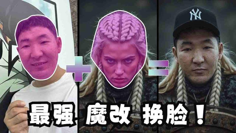 真实生活照 - 六步换脸 - 最强魔改工作流