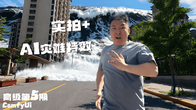 高级教程第5期：实拍视频 + ComfyUI特效，打造电影级灾难视觉镜头