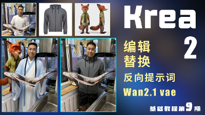Krea2 最强工作流！局部编辑、反向提示词、电影级增强一次学会。（ComfyUI基础教程09）