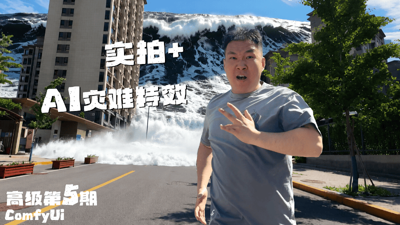 高级教程第5期：实拍视频 + ComfyUI特效，打造电影级灾难视觉镜头