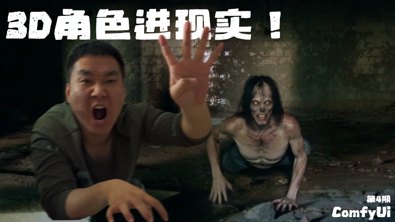 我把3D角色“放进现实”，还能控制它的动作和位置【Comfyui高级第四期】